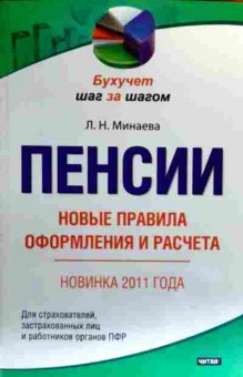 Книга Минаева Л.Н. Пенсии Новые правила оформления и расчёта Новинка 2011 года, 11-18863, Баград.рф